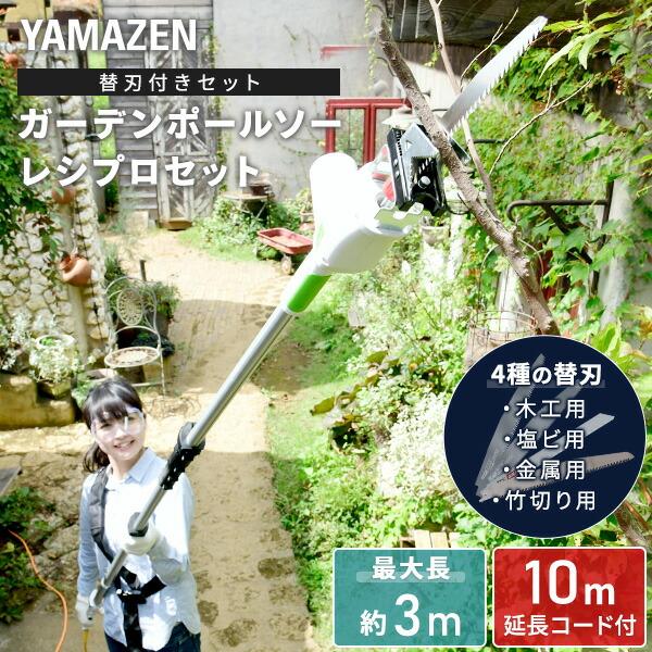 高枝切りバサミ  AC電源タイプ 10m延長コード付き レシプロセット PS-3000 ガーデンポー...