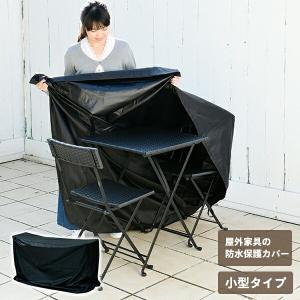 ガーデンテーブルセット用 防水カバー 小型タイプ IK-100S