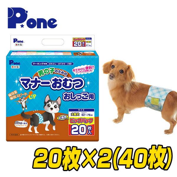 ピーワン (P.one) 犬用オムツ 男の子のためのマナーおむつ ビッグパック 大型犬 20枚×2(...