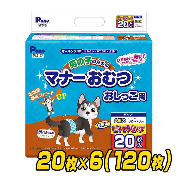 ピーワン (P.one) 犬用オムツ 男の子のためのマナーおむつ おしっこ用 大型犬 20枚×6(1...
