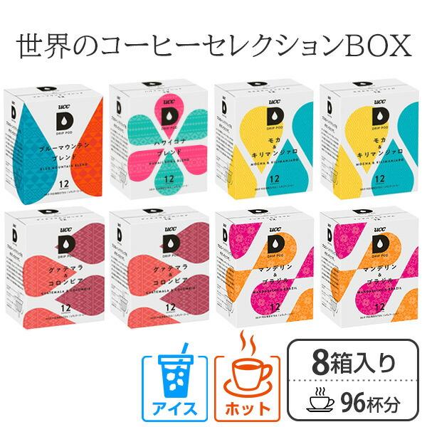 UCC DRIP POD ドリップポッド 専用カプセル 世界のコーヒーセレクション 12個入×8箱 ...