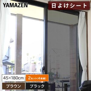 山善（YAMAZEN） 日よけメッシュシート 目隠し 45×180cm AMMS-18045N