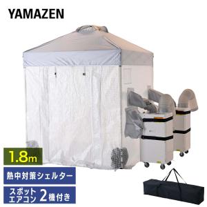 熱中対策シェルター スポットエアコン2台付き 屋...の商品画像