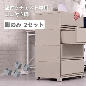 【部品のみ】コロ脚 中が透けない 壁付き チェス...の商品画像
