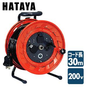 ハタヤリミテッド HATAYA 三相200V型コードリール コンパクトタイプ 