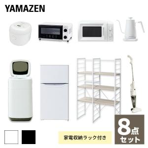 家電セット 一人暮らし 新生活家電 8点セット  冷蔵庫 洗濯機 家電収納ラック 電子レンジ 炊飯器 トースター 電気ケトル 掃除機