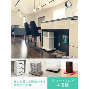 縦にも横にも連結できる 家庭用平台車 スマート...の詳細画像1