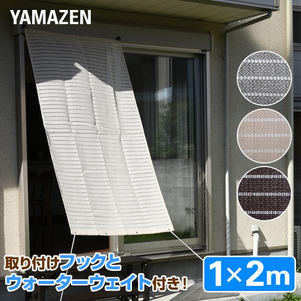 日よけシェード サンシェード 庭 1×2m 取り付け金具/ウォーターウェイトセット 山善