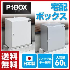 日本製 宅配ボックス 戸建て用 宅配BOX 宅配ポスト P-BOX(ピーボプレミアム) 完成品 PBP-1 宅配BOX 宅配収納BOX 宅配ポスト 鍵付 印鑑ケース付