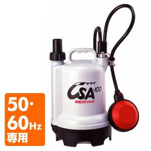 自動 水中ポンプ 小型 CSA-100 100V 100W 家庭用水中ポンプ 水中ポンプ 設備 農業用 自動｜e-kurashi