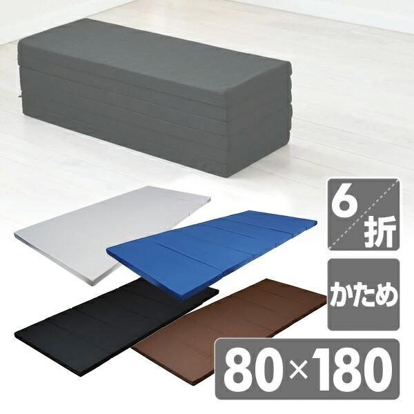 6つ折り ごろ寝 マットレス 高硬度 固め 265N セミシングル 幅80×長さ180cm MK6-...