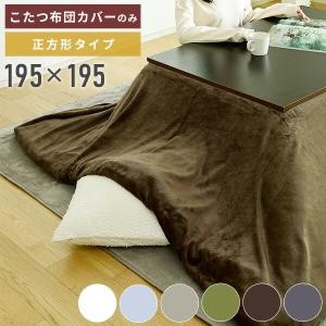 こたつ布団カバー 正方形 掛け布団用 洗える 抗菌防臭