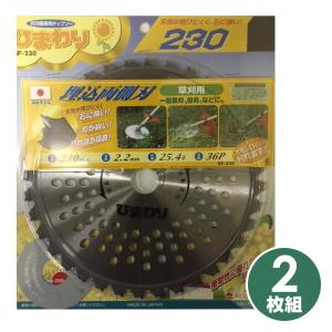 ハウスビーエム あおぞら2 刈払機用チップソー 2枚組 AOZ-230*2/AOZ