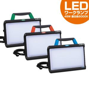 LED 投光器 ワークランプ 45W 3800Lm 昼光色 5000K 3mコード付き 防雨型2Pプラグ付き 明るさ2段階切替式 LWY-45 LED投光器 LED投光機 LEDライト｜e-kurashi