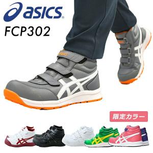 安全靴 アシックス CP302 ベルト ハイカット ウィンジョブ