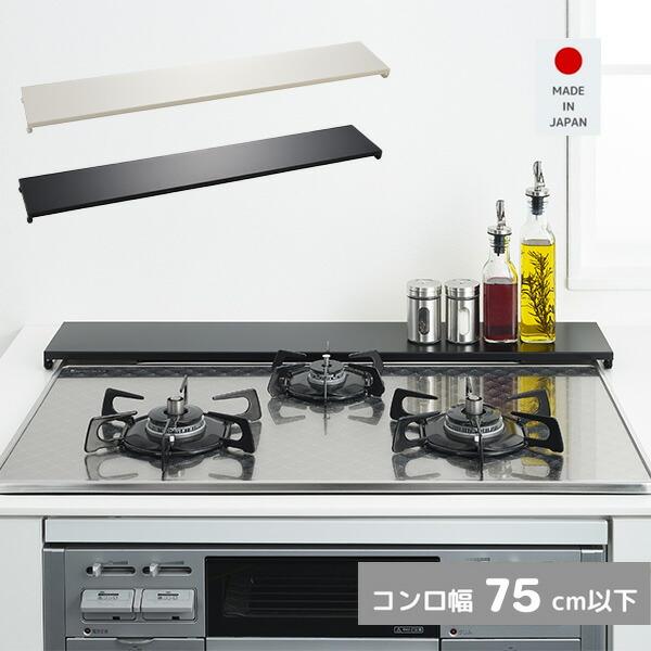 排気口カバー 薄型 75cm ワイドタイプ A-77734/A-77735 コンロ奥カバー＆ラック ...