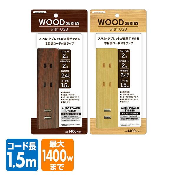 木目調コード付きタップ 1.5m コンセント2口 USBポート2口 急速充電2.4A 合計1400W...
