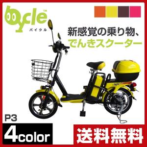バイクル P3S ペダル付き 電動バイク 電動スクーター 電...