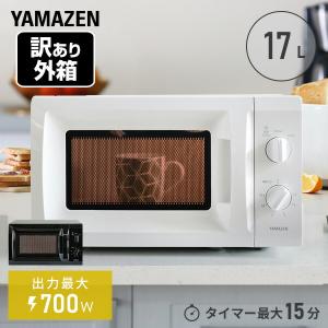 【訳あり(梱包に難あり)】電子レンジ 17L ターンテーブル 700W (50Hz/東日本・60Hz/西日本) 単機能レンジ 単機能電子レンジ 一人暮らし あたため 温め 弁当