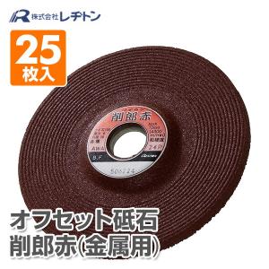 研削砥石 オフセット砥石 削郎赤 25枚入り (金属用)