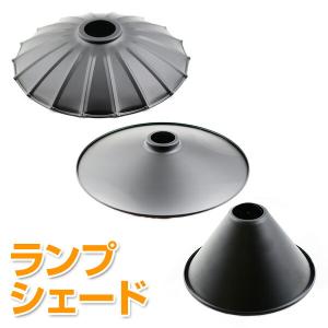 ランプ シェード シェードのみ 6270031 アンティーク調 ペンダントシェード 電気の笠 インテリア照明 組み合わせ照明 組合せ照明 天井照明