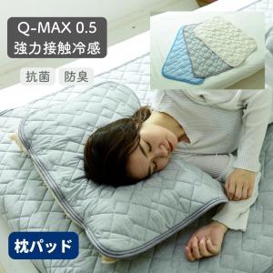枕パッド 接触冷感 Q-MAX0.5 ひんやりマット 冷却マット 強力 ひんやり クール寝具 抗菌 防臭 洗える ひんやり寝具 おしゃれ ナイスデイ NICEDAY｜e-kurashi