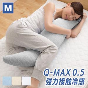 抱き枕 Mサイズ カバーが取り外して洗える 接触冷感Q-MAX0.5 クッション 大きい まくら 枕 抗菌 防臭 クール寝具 抗菌防臭抱き枕 冷感抱き枕 冷感 かわいい｜くらしのeショップ