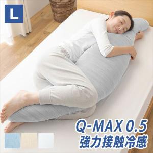 抱き枕 Lサイズ カバーが取り外して洗える 接触冷感Q-MAX0.5 クッション 大きい まくら 枕 抗菌 防臭 クール寝具 抗菌防臭抱き枕 冷感抱き枕 冷感 かわいい｜くらしのeショップ