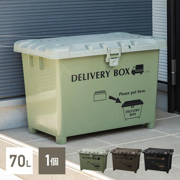 宅配ボックス デリバリーボックス 積み重ね可能 日本製 70L デリバリーBOX 戸建て用 大容量 ...