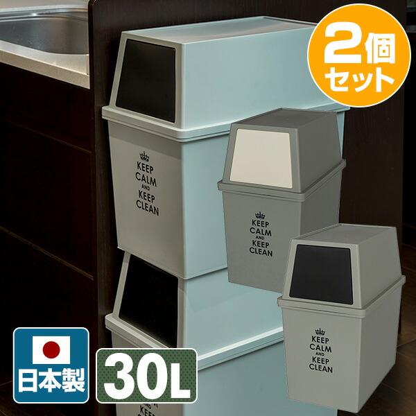 積み重ねゴミ箱 スリム 30L 2個組 日本製 ゴミ箱 30L 2個セット スタッキング カフェスタ...