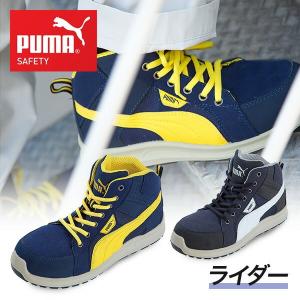 安全靴 ハイカット スニーカー おしゃれ ライダー Rider 63.351.0/63.350.0 PUMA SAFETY 作業靴 ワーキングシューズ セーフティシューズ