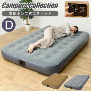 電動エアーベッド ダブル BAB-003 エアーベッド 電動ベッド