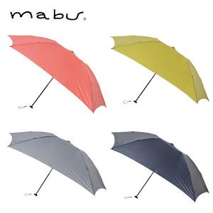 mabu(マブ) 折りたたみ傘 5本骨傘 55cm超軽量 hane 傘 雨傘 折りたたみ傘 雨具 アンブレラ mabu 軽量 レディース メンズ 5本 55cm ブランド 撥水 かさ カサ 日傘