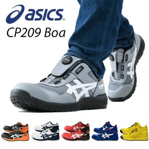 アシックス 安全靴 ウィンジョブ CP209 BOA 3E相当 ローカット