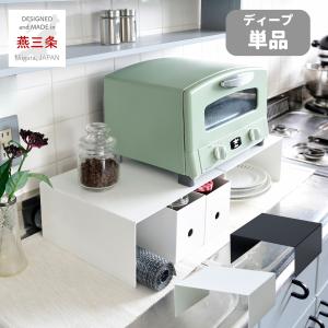 隙間収納 コの字ラック ディープ 単品 キッチン 収納 ラック キッチンラック 棚 シェルフ 頑丈 仕切り棚 キッチンカウンター シンク下 台 燕三条 日本製