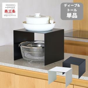 隙間収納 コの字ラック ディープ&トール 単品 キッチン 収納 ラック キッチンラック 棚 シェルフ 頑丈 仕切り棚 キッチンカウンター シンク下 燕三条 日本製