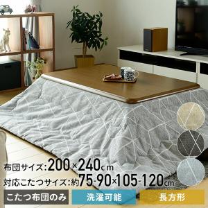 こたつ布団 長方形 こたつ掛布団 200x240cm KY-CHE-L240 洗えるこたつ布団 布団 こたつ 炬燵 コタツ シンプル おしゃれ シェニール生地 洗濯可能 長方形 京都絞｜e-kurashi