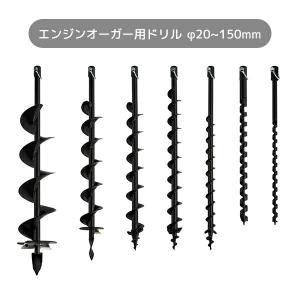 エンジンオーガー用 ドリル 1本 20mm-150mm 全7サイズ