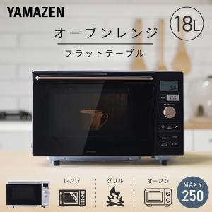 電子レンジ 電子レンジオーブンレンジ フラット オーブンレンジ 山善 18L 安い おしゃれ YRP-F181TV 一人暮らし 新生活 自動調理