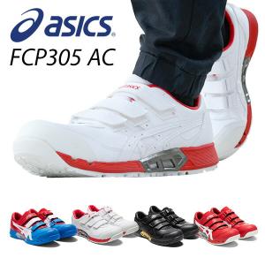 アシックス 安全靴 新作 FCP305 AC 1271A035 マジックテープ ベルト ローカット 作業靴 ワーキングシューズ 安全シューズ セーフティシューズ アシックス ASICS｜e-kurashi
