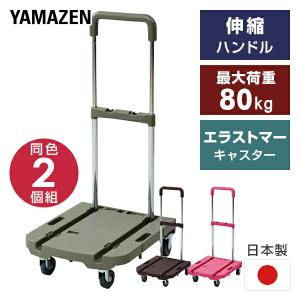 山善（YAMAZEN） コンパクトキャリー 台車 ストッパー＆荷崩れ防止