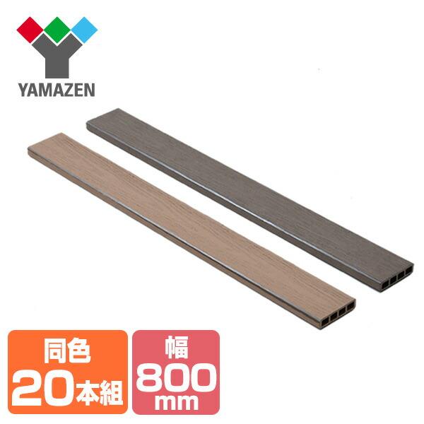 ガーデンフェンス 山善 フェンス 人工木材 板材 1×4材 (800×89.5mm) 同色20本セッ...