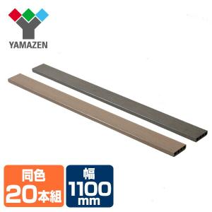 山善 フェンス 人工木材 板材 1×4材 (1100×89.5mm) 同色20本セット 全2色 WPC-1X4-11*20