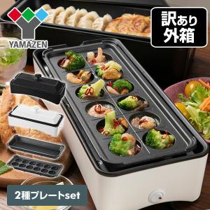 【訳あり(梱包に難あり)】ホットプレート スリム ホットプレート 2枚組 YOF-W012E 着脱式 たこ焼き器 たこ焼き機 たこ焼きプレート グリル たこ焼プレート