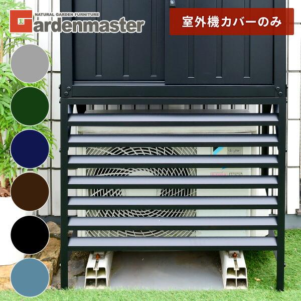 室外機カバー エアコン室外機カバー DSSB-098/HSSB-098専用 TSC-98 室外機ラッ...