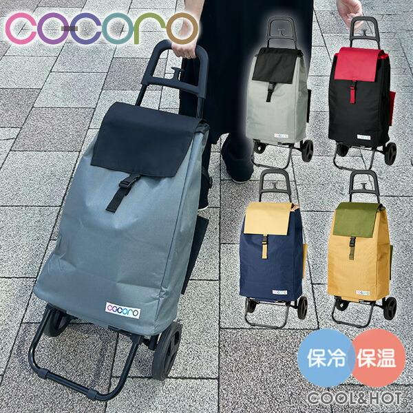 ショッピングカート カートセット 保温 保冷 40L BI-COLOR バイカラー 買い物カート キ...