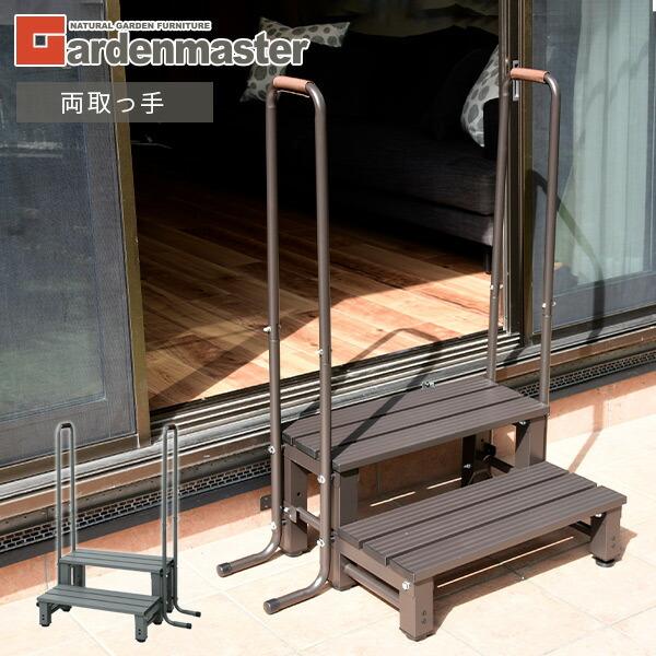 踏み台 ガーデンファニチャー ステップ 2段 山善 樹脂 縁側 踏み台 2段 屋外 両取っ手付き お...