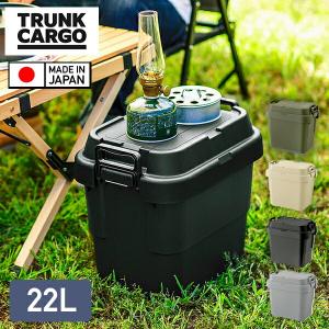 スタッキングトランクカーゴ 20L TC-20S 座れる 収納ボックス 収納ケース コンテナボックス ハードケース 押入れ 収納 おしゃれ 蓋付き ふた付き リス(RISU)｜e-kurashi