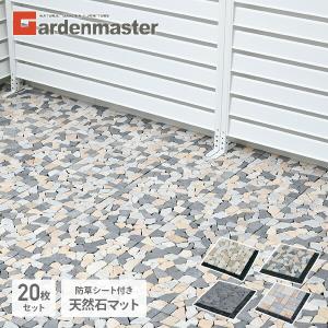 天然石マット 防草シート付き 同色20枚セット STM-30BS*20