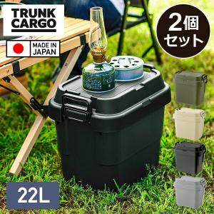 スタッキングトランクカーゴ 20L TC-20S 2個セット 座れる 収納ボックス 収納ケース コンテナボックス ハードケース 収納 おしゃれ 蓋付き ふた付き リス(RISU)｜e-kurashi